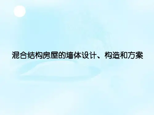 混合结构房屋的墙体设计、构造和方案