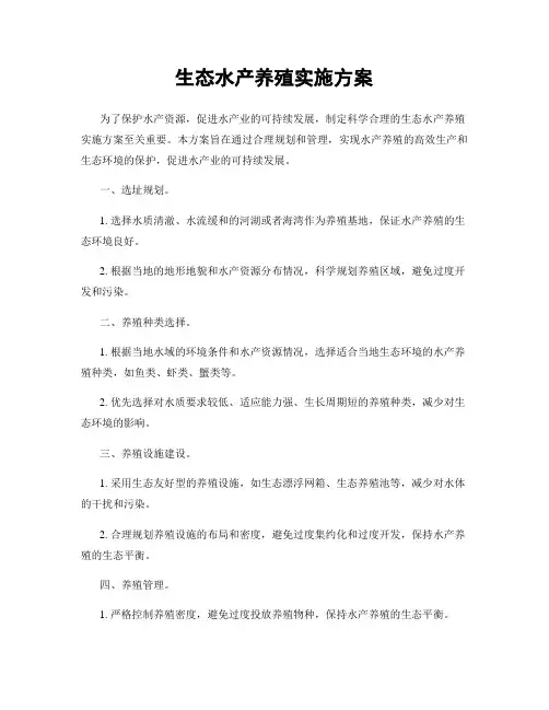 生态水产养殖实施方案