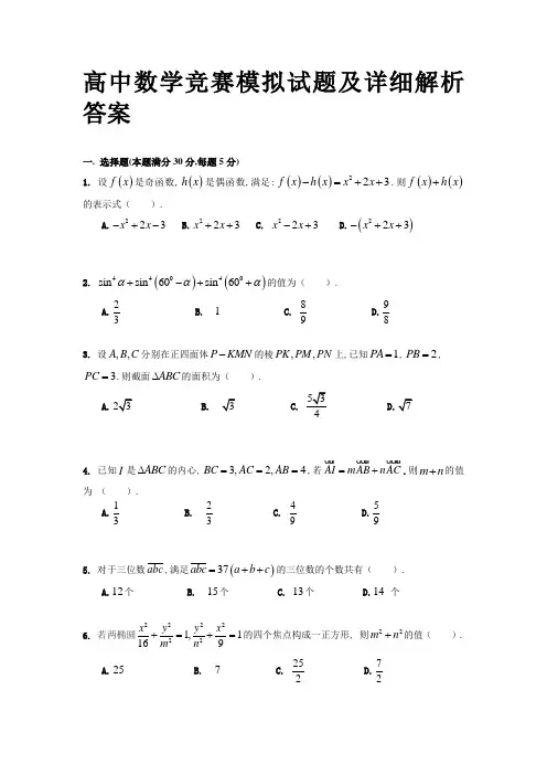 高中数学竞赛模拟试题及详细解析答案