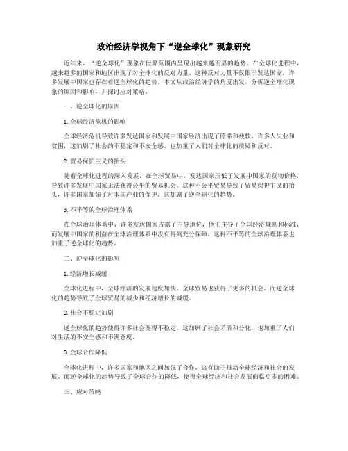 政治经济学视角下“逆全球化”现象研究