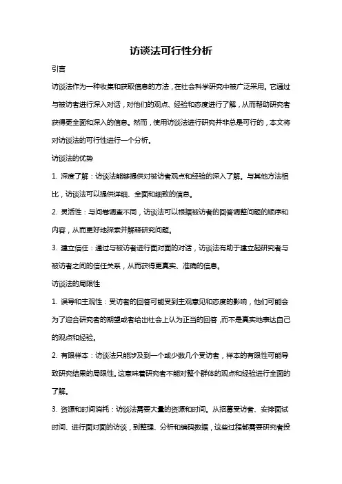 访谈法可行性分析