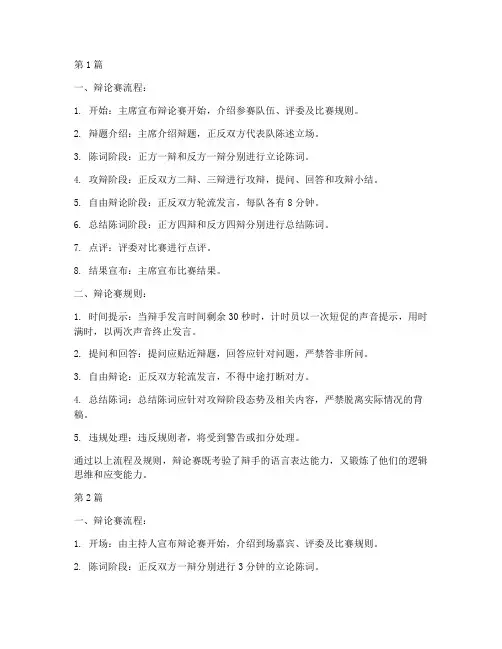 辩论赛流程及规则讲解(3篇)