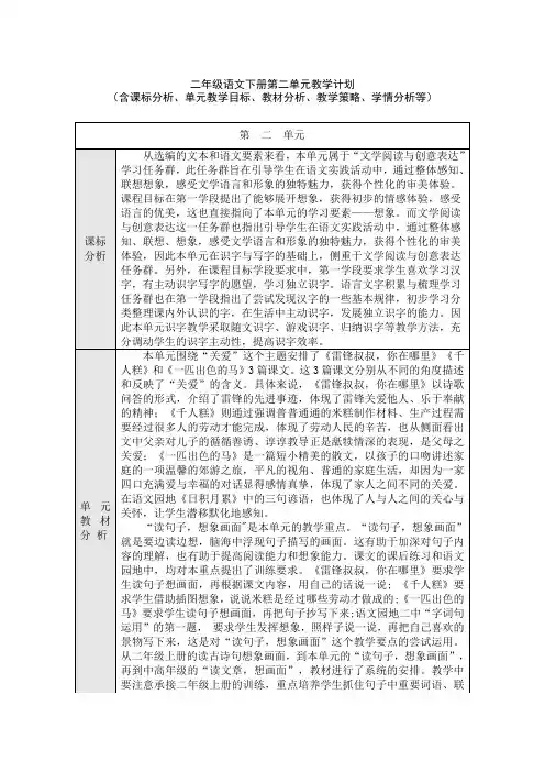 二年级语文下册第二单元教学计划(含课标分析、教材分析、单元教学目标、教学策略、学情分析等)