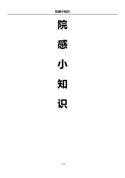 院感知识问答(含答案)