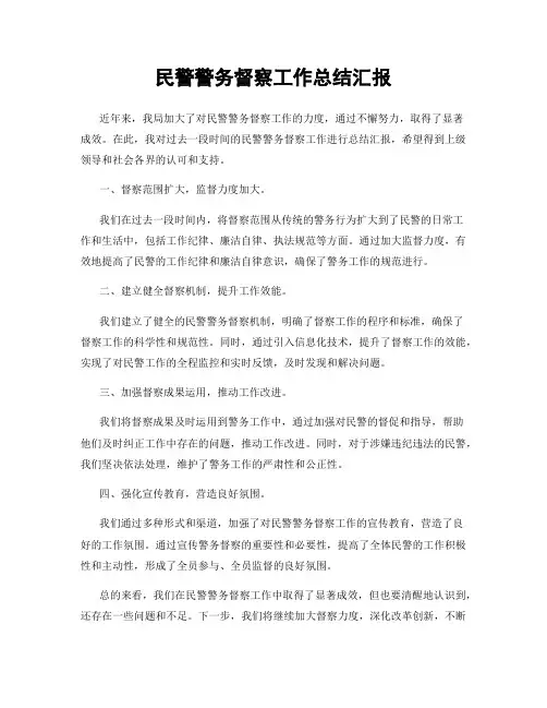 民警警务督察工作总结汇报