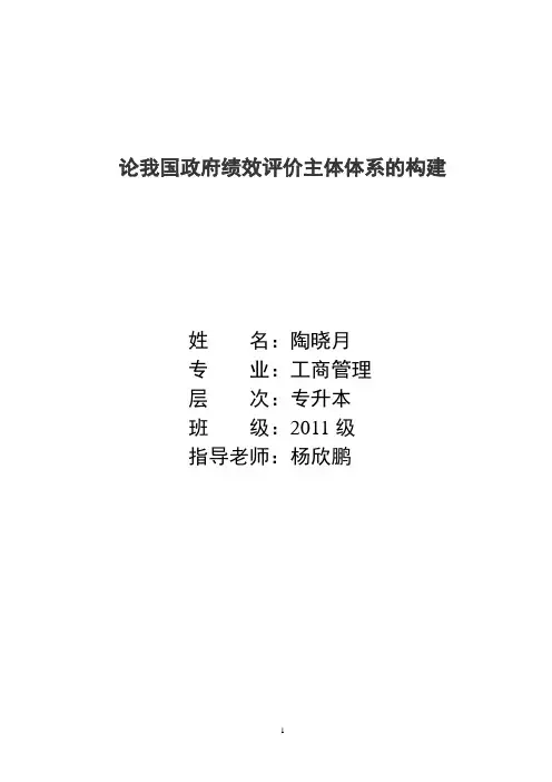 论我国政府绩效评价主体体系的构建