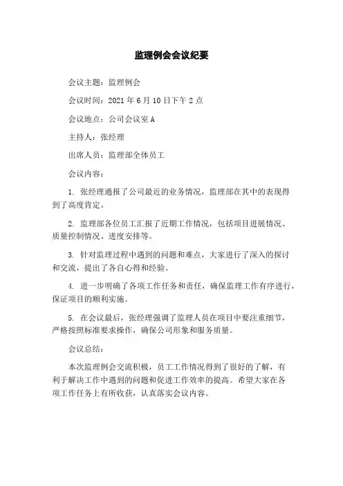 监理例会会议纪要