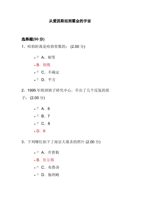 从爱因斯坦到霍金的宇宙部分考试答案