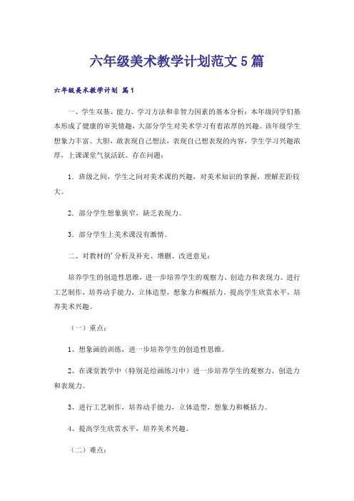 六年级美术教学计划范文5篇
