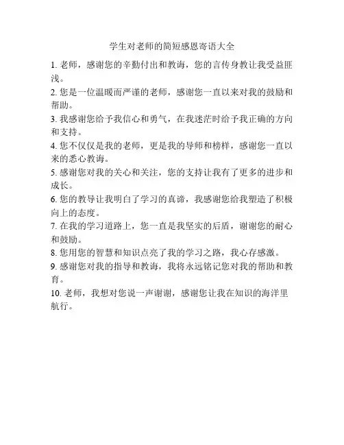 学生对老师的简短感恩寄语大全