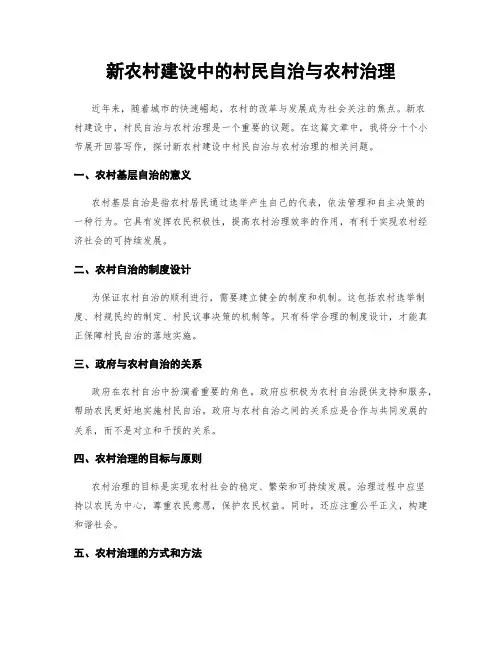 新农村建设中的村民自治与农村治理
