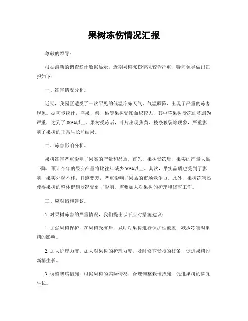 果树冻伤情况汇报