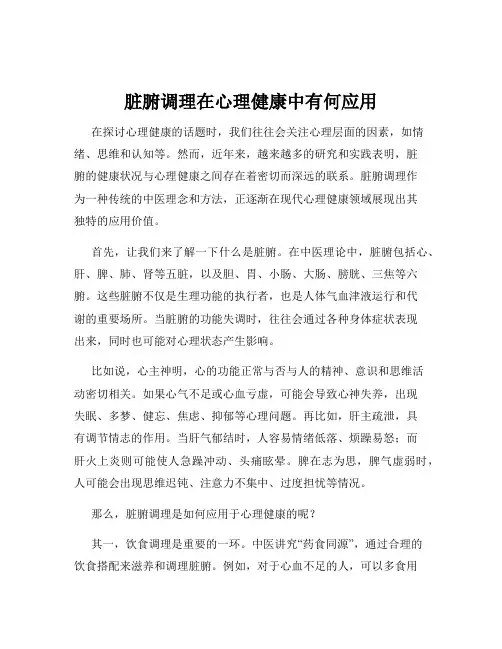 脏腑调理在心理健康中有何应用