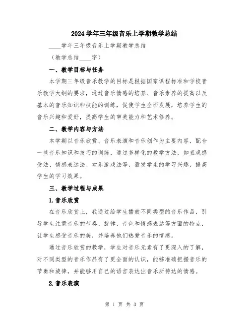 2024学年三年级音乐上学期教学总结