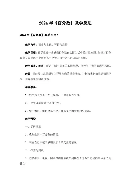 2024年《百分数》教学反思