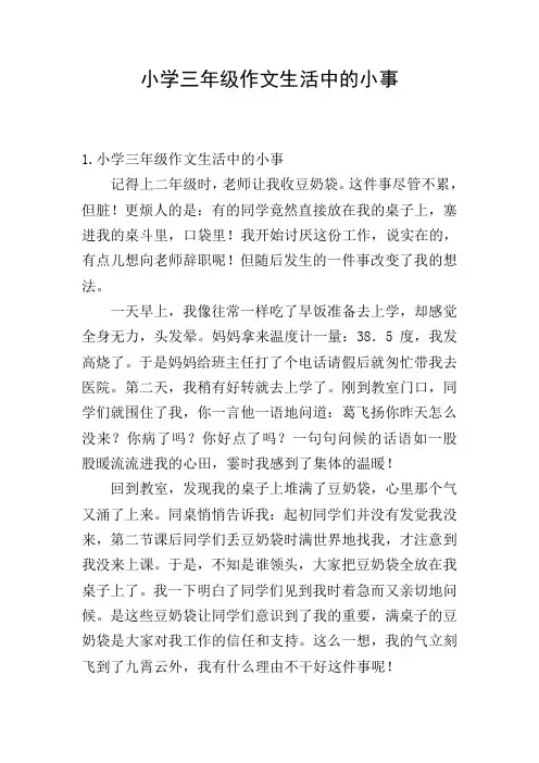 小学三年级作文生活中的小事
