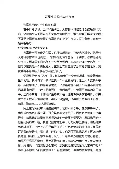 分享快乐的小学生作文5篇