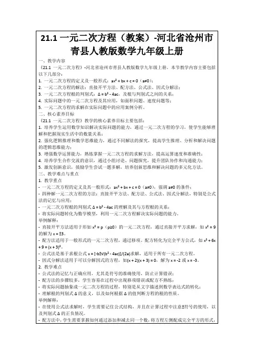 21.1一元二次方程(教案)-河北省沧州市青县人教版数学九年级上册
