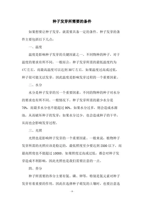 种子发芽所需要的条件