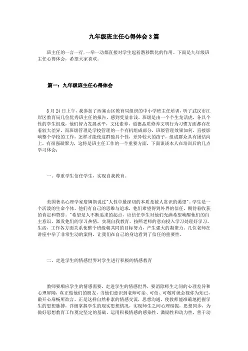 九年级班主任心得体会3篇