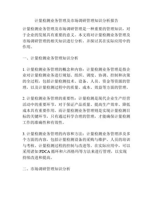 计量检测业务管理及市场调研管理知识分析报告