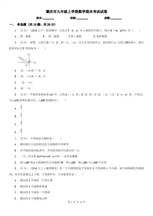 肇庆市九年级上学期数学期末考试试卷