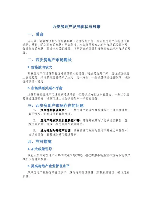 西安房地产发展现状与对策