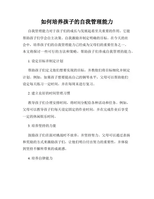 如何培养孩子的自我管理能力