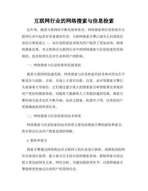 互联网行业的网络搜索与信息检索