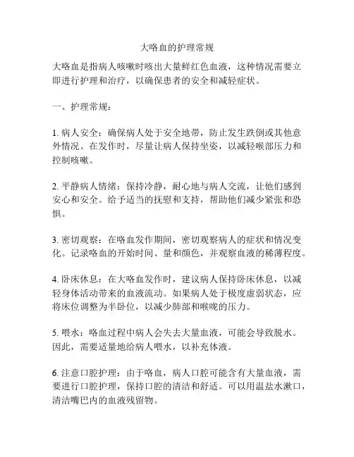 大咯血的护理常规
