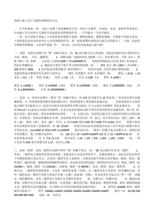 电脑主板上电子元器件基础知识大全