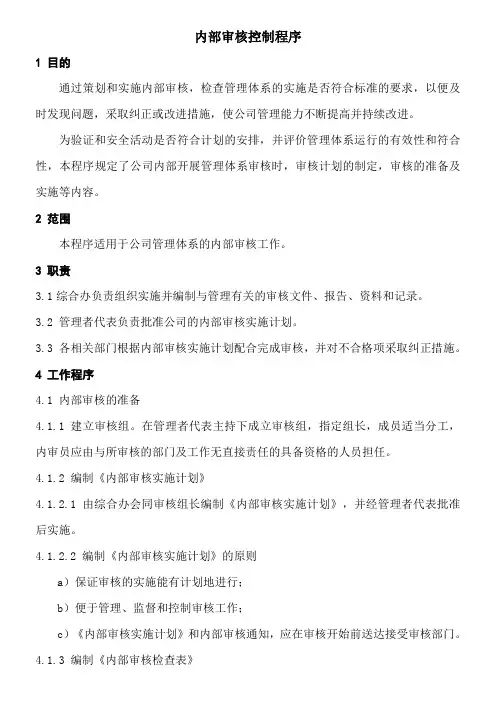 内部审核控制程序