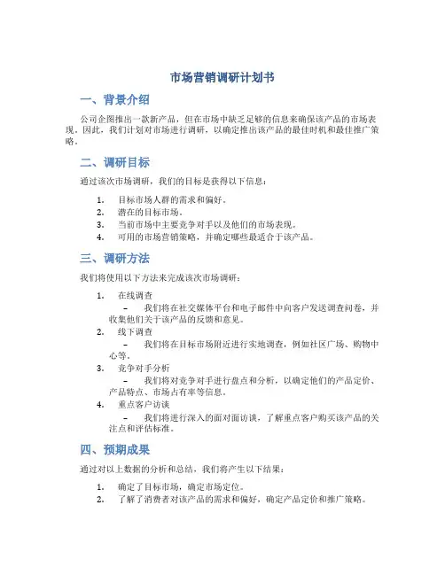 市场营销调研计划书