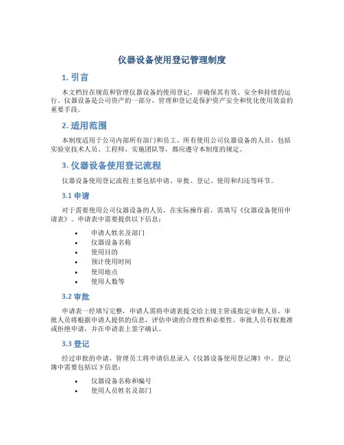 仪器设备使用登记管理制度