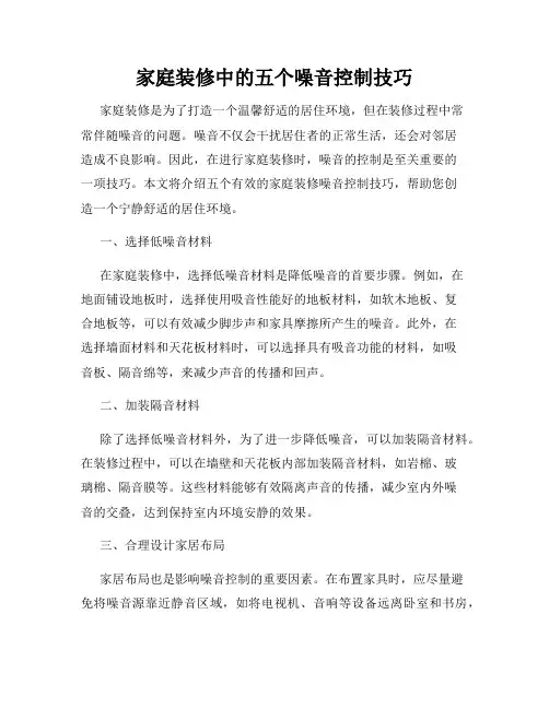 家庭装修中的五个噪音控制技巧