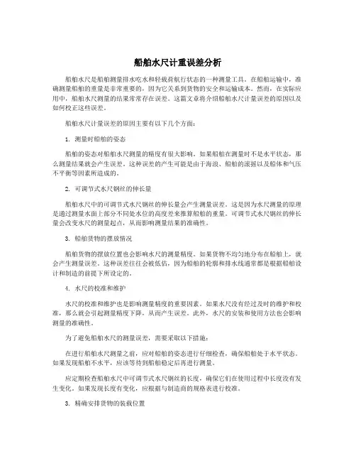 船舶水尺计重误差分析