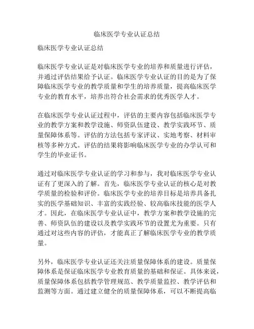 临床医学专业认证总结