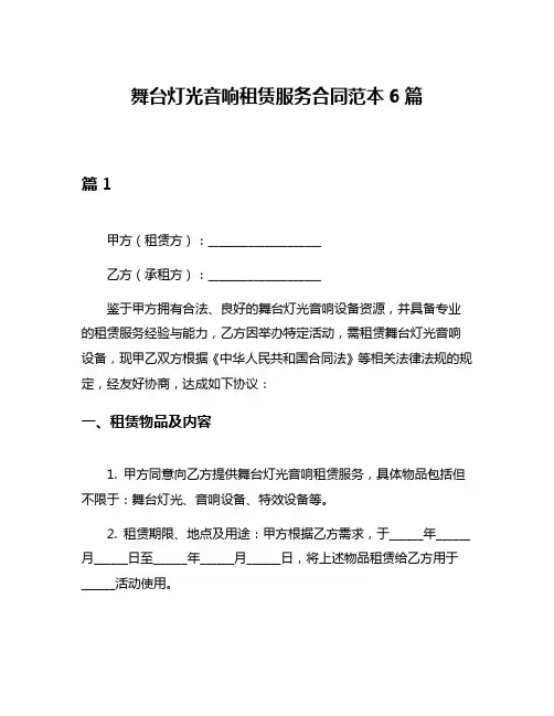 舞台灯光音响租赁服务合同范本6篇