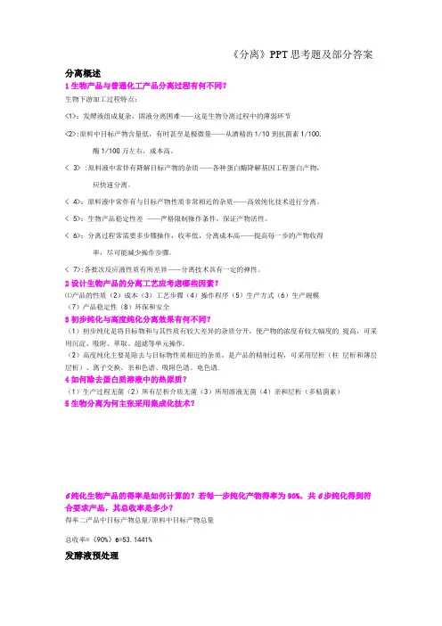生物分离工程思考题