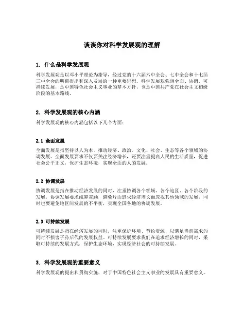 谈谈你对科学发展观的理解