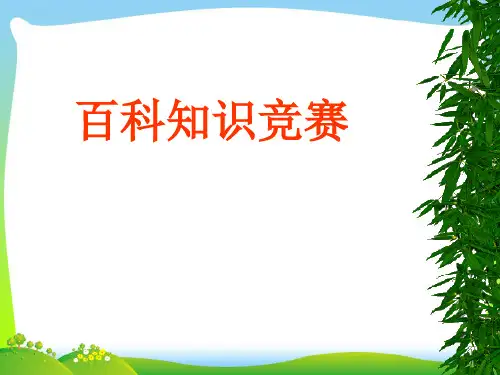 开心词典百科知识竞赛.ppt