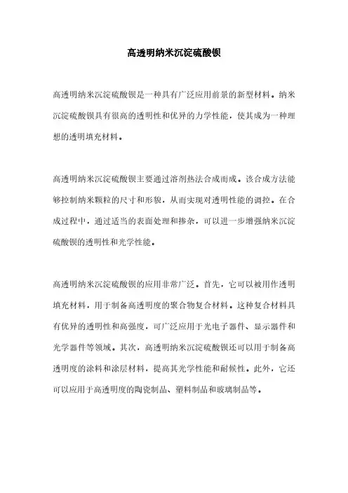 高透明纳米沉淀硫酸钡