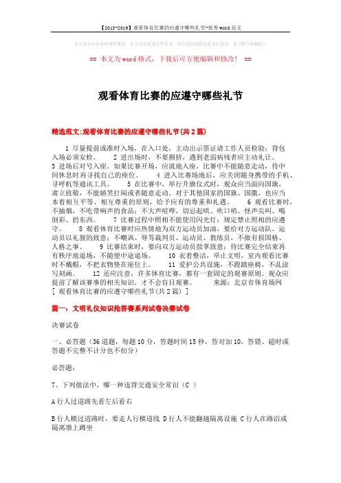【2018-2019】观看体育比赛的应遵守哪些礼节-优秀word范文 (8页)