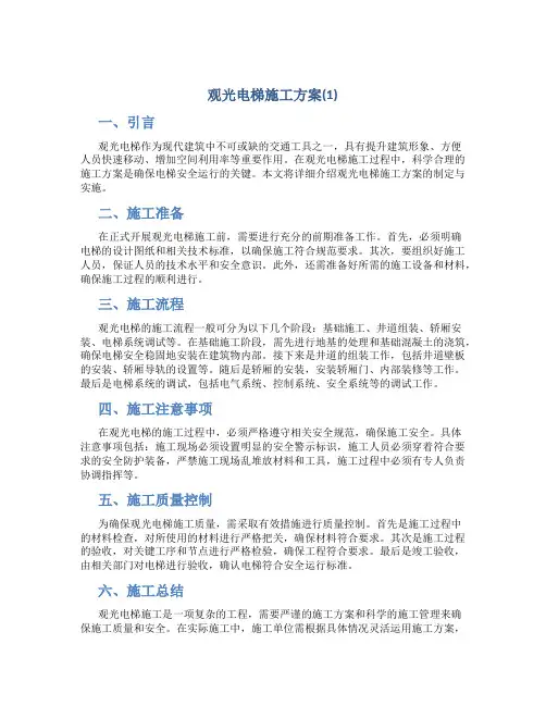 观光电梯施工方案(1)