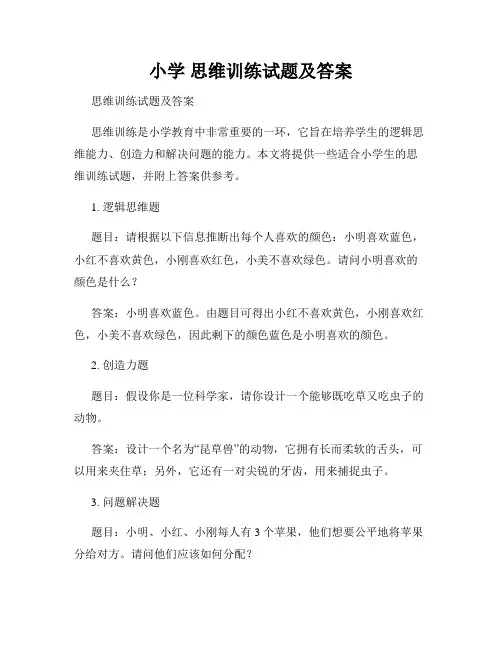 小学 思维训练试题及答案
