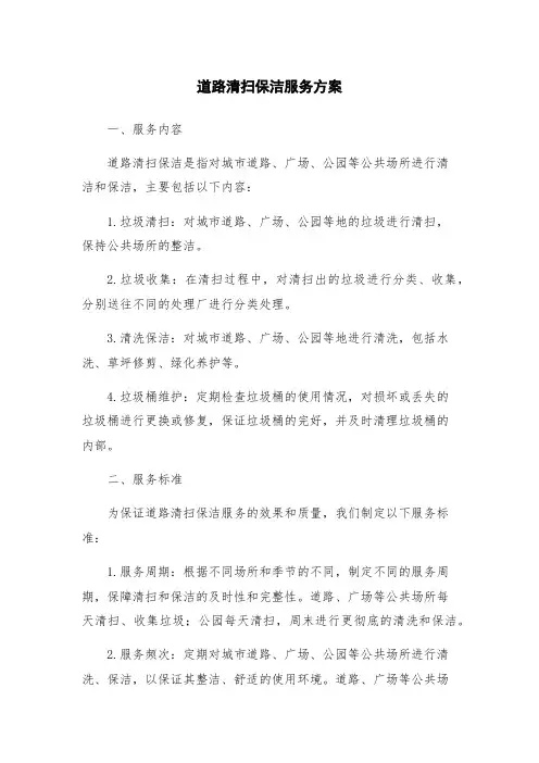 道路清扫保洁服务方案