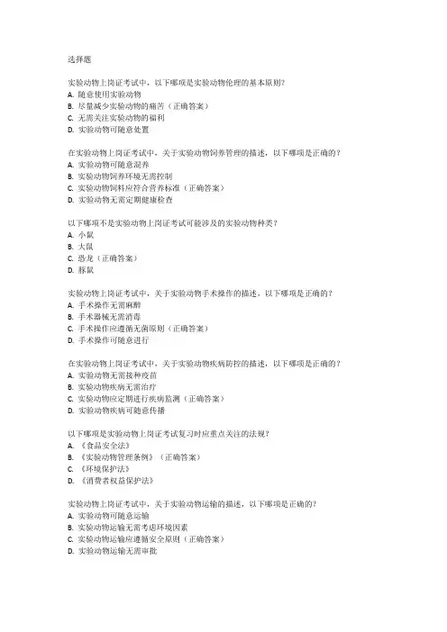 实验动物上岗证考试内容