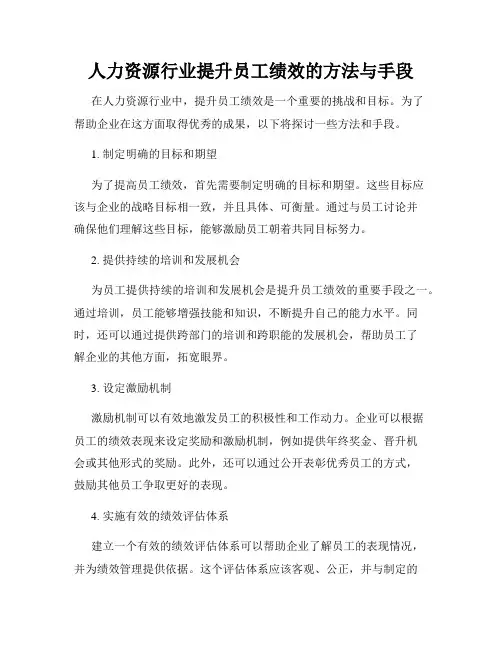人力资源行业提升员工绩效的方法与手段