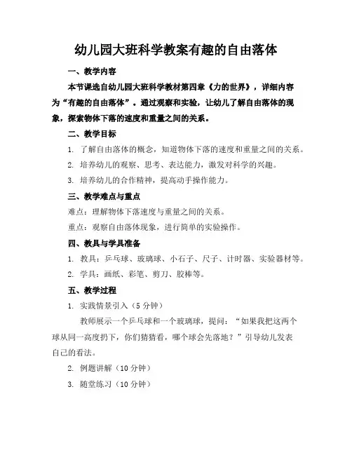 幼儿园大班科学教案有趣的自由落体