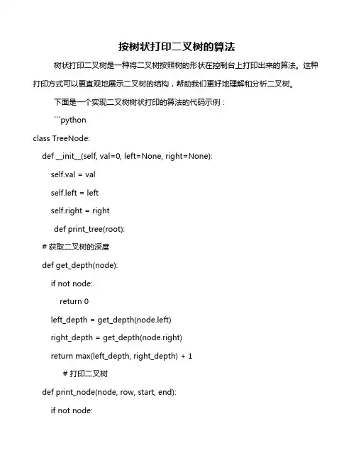 按树状打印二叉树的算法